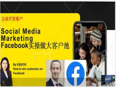 Facebook实操做大外贸客户池，实现高效转化客户/打造Facebook账号/如何引流到私域等-数智网创