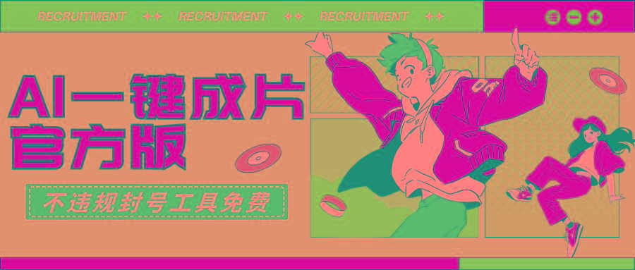 (9322期)AI一键成片官方版不违规不封号工具全免费-数智网创