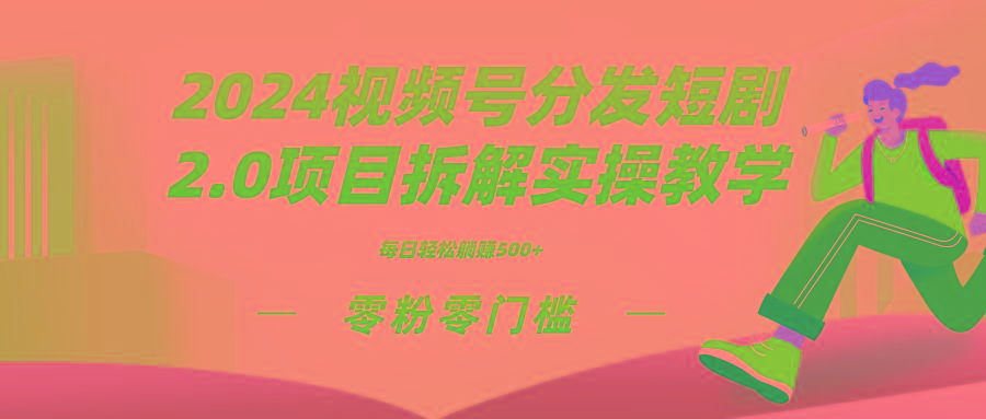 2024视频分发短剧2.0项目拆解实操教学，零粉零门槛可矩阵分裂推广管道收益-数智网创