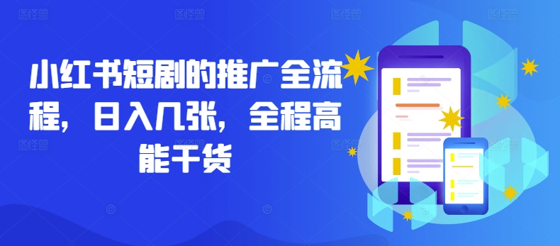 小红书短剧的推广全流程，日入几张，全程高能干货-数智网创