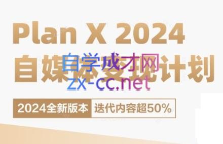 池聘老师·Plan X · 自媒体变现计划(更新8月)-数智网创