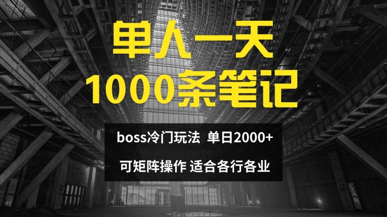 单人一天1000条笔记，日入2000+，BOSS直聘的正确玩法【揭秘】-数智网创