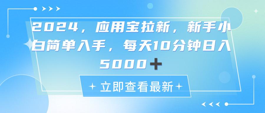 2024应用宝拉新，真正的蓝海项目，每天动动手指，日入5000+-数智网创