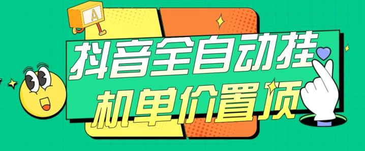 抖音全自动挂机，单价置顶附养号教程和脚本【揭秘】-数智网创