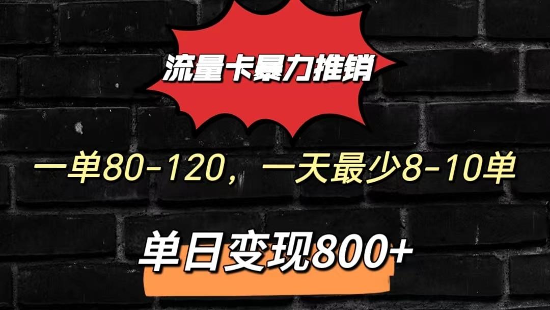 流量卡暴力推销模式一单80-170元一天至少10单，单日变现800元-数智网创