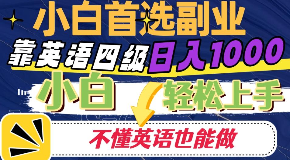 靠英语四级日入1000，不懂英语也能干，小白轻松上手！-数智网创