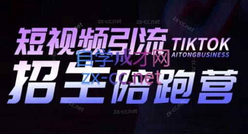 吴天老师·短视频引流招生陪跑营-数智网创