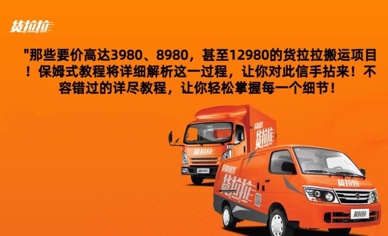 货拉拉订单搬运，每天稳定300-500-数智网创