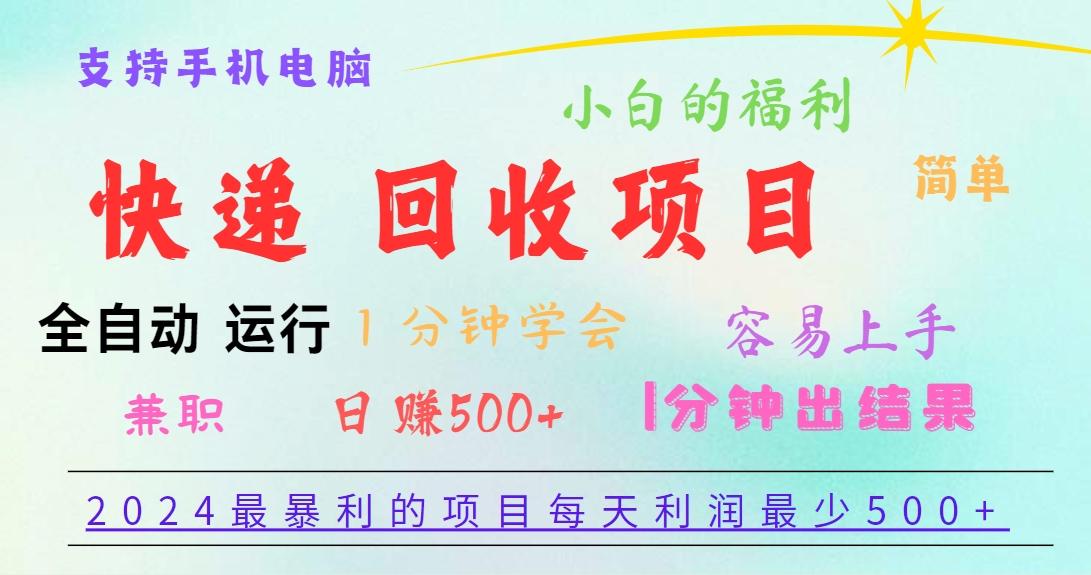 2024最暴利的项目，每天利润500+，容易上手，小白一分钟学会，一分钟出结果-数智网创