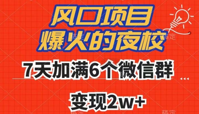 全网首发，爆火的夜校，7天加满6个微信群，变现2w+【揭秘】-数智网创