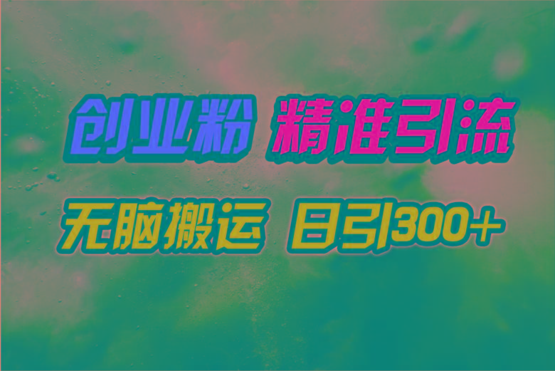 (9875期)视频号纯搬运日引300+创业粉教程!-数智网创