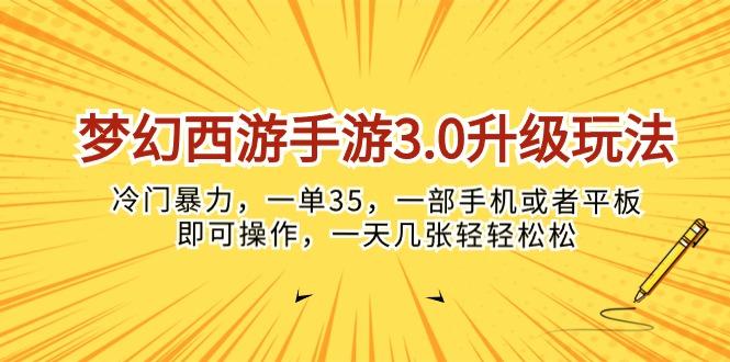 梦幻西游手游3.0升级玩法，冷门暴力，一单35，一部手机或者平板即可操…-数智网创