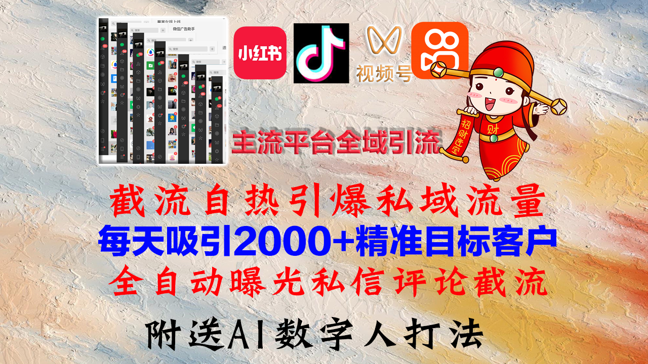 小红书，抖音，视频号，快手主流平台全域引流，截流自热引爆私域流量，…-数智网创