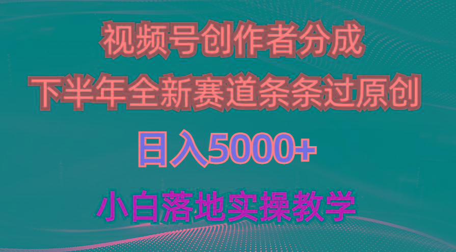 视频号创作者分成最新玩法，日入5000+  下半年全新赛道条条过原创，小…-数智网创