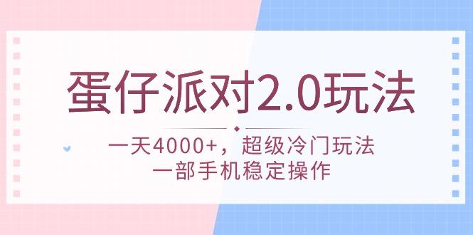 (9685期)蛋仔派对 2.0玩法，一天4000+，超级冷门玩法，一部手机稳定操作-数智网创
