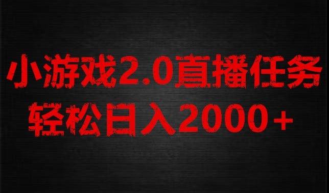 游戏直播2.0新玩法，单账号每日入1800+，不露脸直播，小白轻松上手【揭秘】-数智网创
