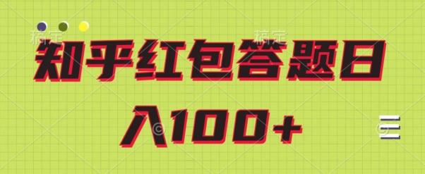 知乎红包答题保姆级教程，日100+-数智网创