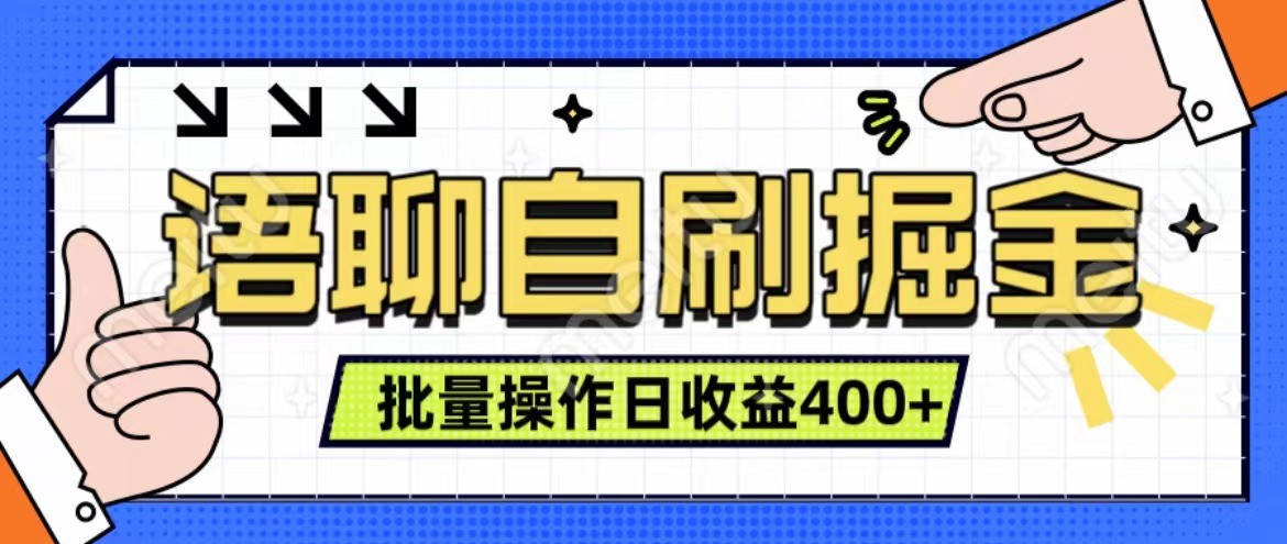 语聊自刷掘金项目 单人操作日入400+ 实时见收益项目 亲测稳定有效-数智网创