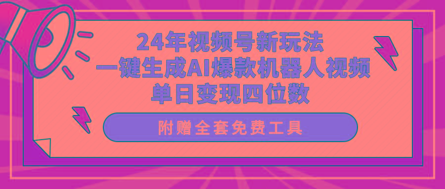 (10024期)24年视频号新玩法 一键生成AI爆款机器人视频，单日轻松变现四位数-数智网创