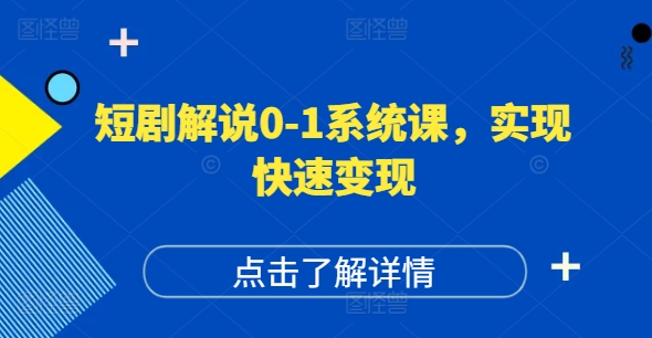 短剧解说0-1系统课，如何做正确的账号运营，打造高权重高播放量的短剧账号，实现快速变现-数智网创