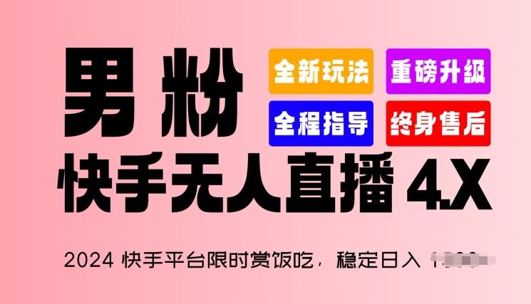 2024快手平台限时赏饭吃，稳定日入 1.5K+，男粉“快手无人直播 4.X”【揭秘】-数智网创