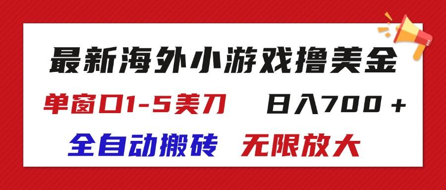 最新海外小游戏全自动搬砖撸U,单窗口1-5美金, 日入700+无限放大-数智网创