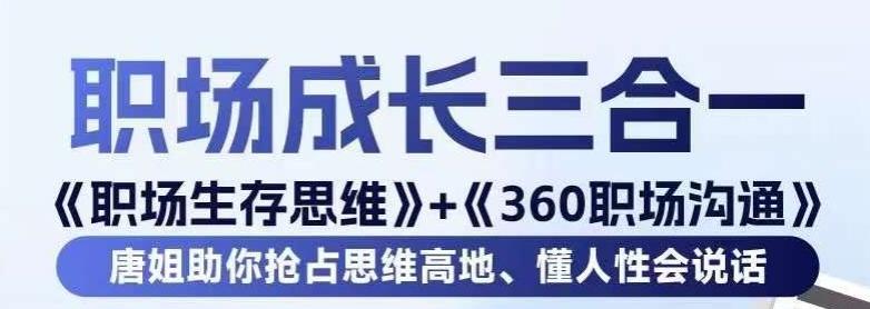 职场生存思维+360职场沟通，助你抢占思维高地，懂人性会说话-数智网创