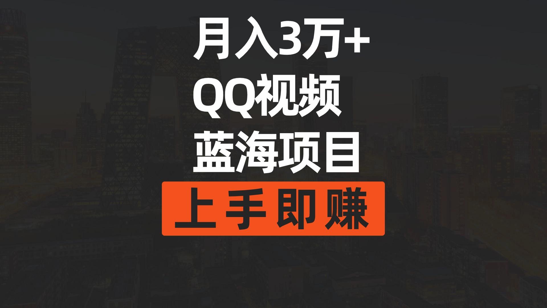 (9503期)月入3万+ 简单搬运去重QQ视频蓝海赛道 上手即赚-数智网创