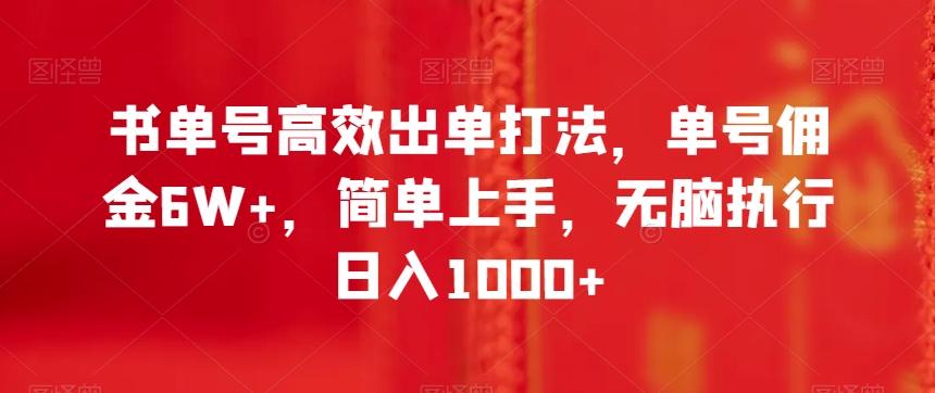 书单号高效出单打法，单号佣金6W+，简单上手，无脑执行日入1000+【揭秘】-数智网创