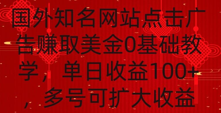 国外点击广告赚取美金0基础教学，单个广告0.01-0.03美金，每个号每天可以点200+广告【揭秘】-数智网创