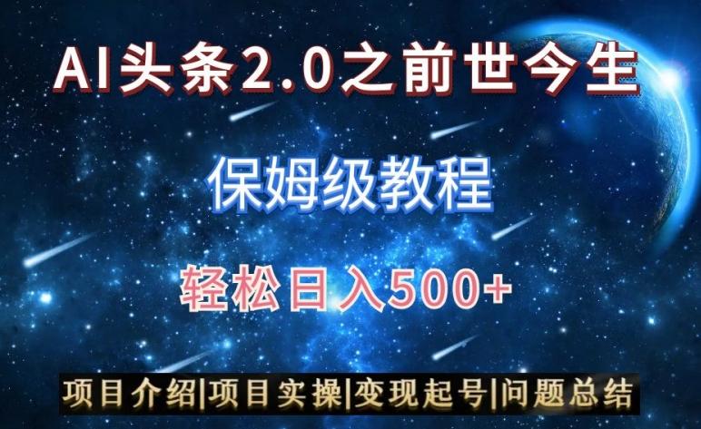 AI头条2.0之前世今生玩法(保姆级教程)图文+视频双收益，轻松日入500+【揭秘】-数智网创