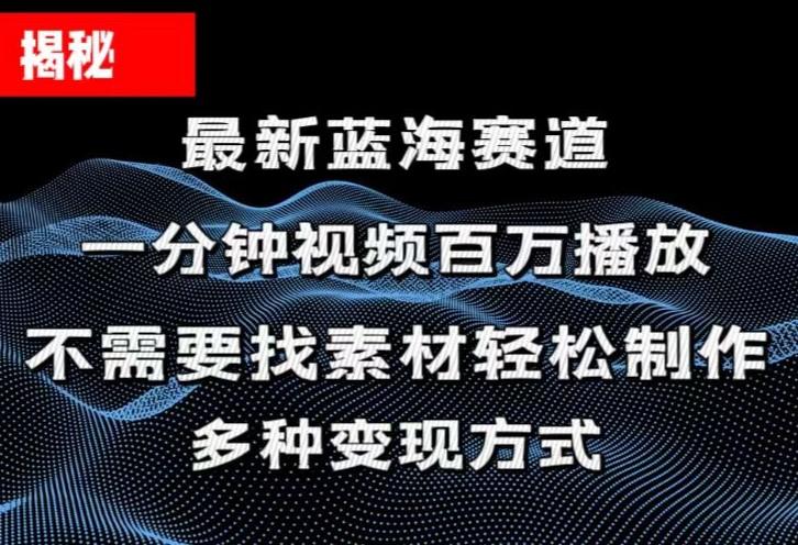 揭秘！一分钟教你做百万播放量视频，条条爆款，各大平台自然流，轻松月…-数智网创
