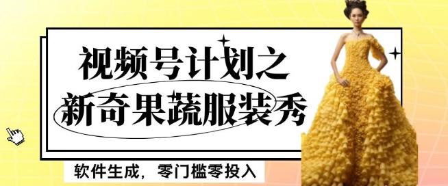 最新项目视频号计划之新奇果蔬服装秀,软件生成,零门槛零投入也可月入5000+【揭秘】-数智网创