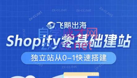 飞飚出海·Shopify零基础建站，独立站从0-1快速搭建-数智网创