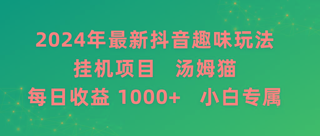 2024年最新抖音趣味玩法挂机项目 汤姆猫每日收益1000多小白专属-数智网创
