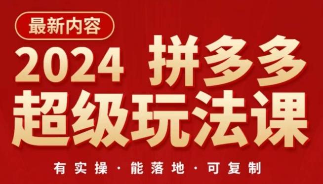 2024拼多多超级玩法课，​让你的直通车扭亏为盈，降低你的推广成本-数智网创