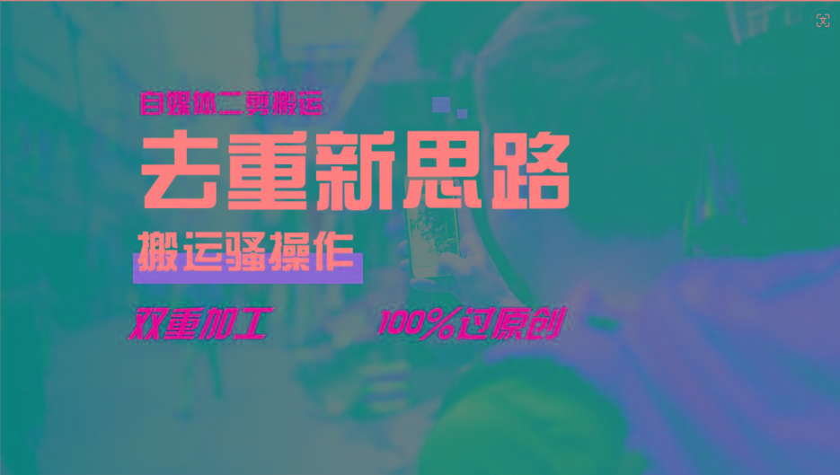 去重新思路，详细教你自媒体视频二剪搬运技术，自己加工双重去重100%过原创-数智网创