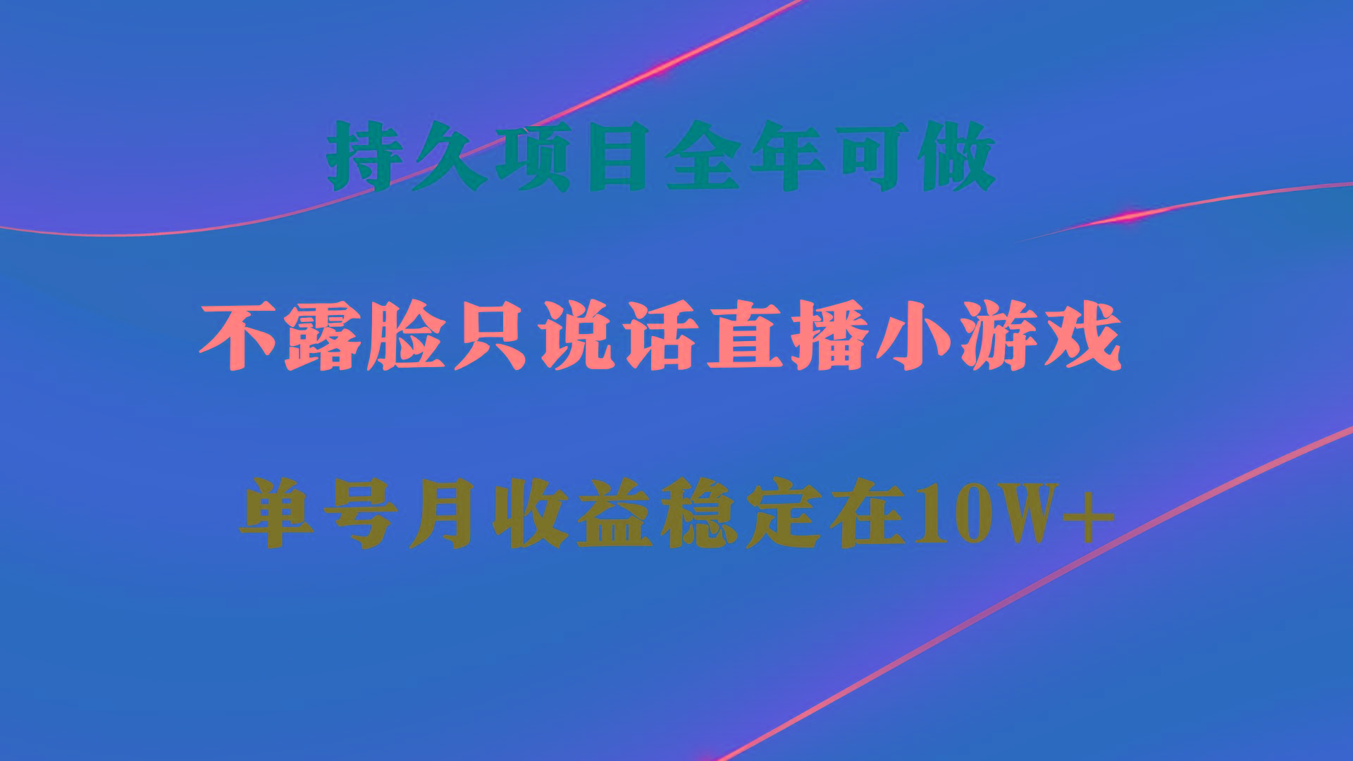 持久项目，全年可做，不露脸直播小游戏，单号单日收益2500+以上，无门槛…-数智网创