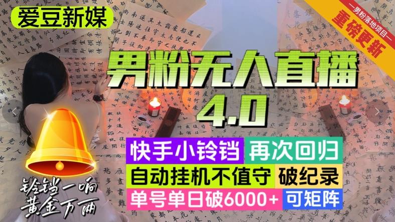 【爱豆新媒】男粉无人直播4.0:单号单日破6000+,再破纪录,可矩阵【揭秘】-数智网创