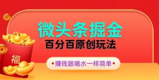 全网独家，微头条百分百原创玩法，5分钟一篇文章，隔天见收益，无脑日入300-数智网创