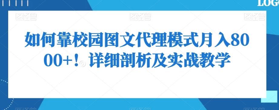 如何靠校园图文代理模式月入8000+！详细剖析及实战教学【揭秘】-数智网创