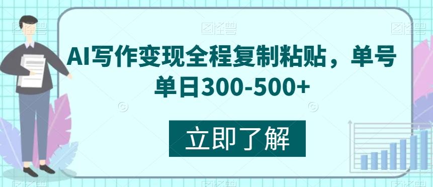 AI写作变现全程复制粘贴，单号单日300-500+-数智网创