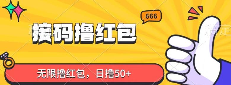 接码撸红包，无限撸红包，日撸50+-数智网创