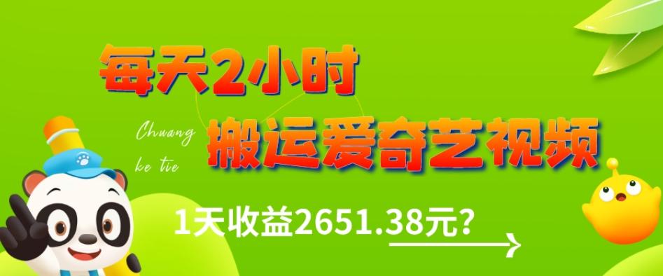 这朋友每天2小时，搬运爱奇艺视频，1天收益2651.38元？-数智网创