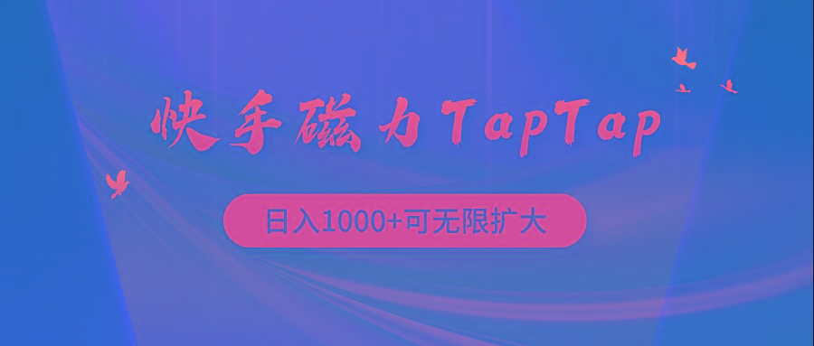(9964期)快手磁力TapTap暴利玩法-数智网创