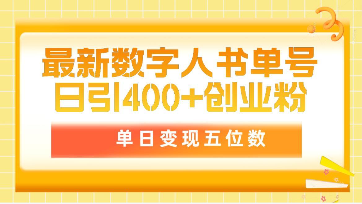 (9821期)最新数字人书单号日400+创业粉，单日变现五位数，市面卖5980附软件和详...-数智网创