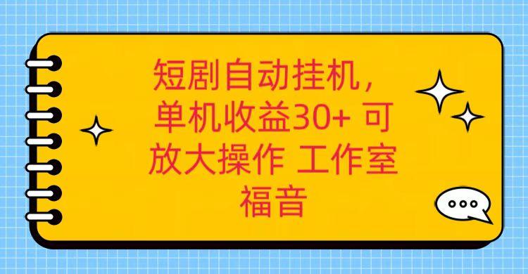 红果短剧自动挂机,单机日收益30+,可矩阵操作,附带(破解软件)+养机全流程-数智网创