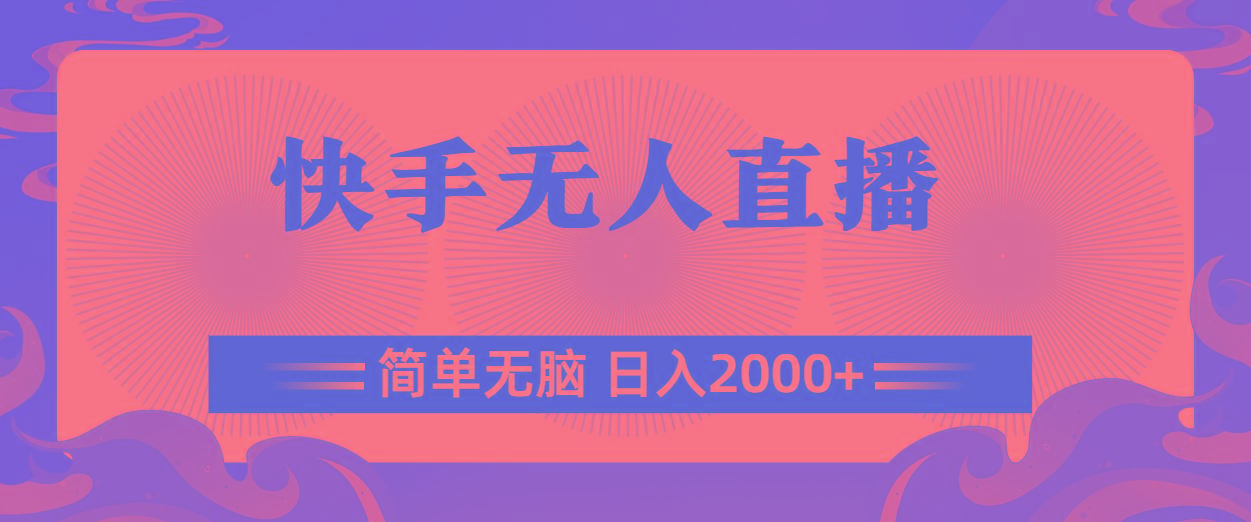 快手无人直播，简单无脑，日入2000+-数智网创