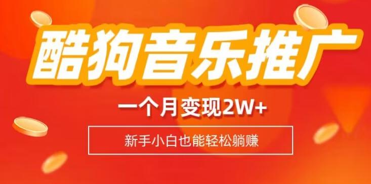酷狗音乐推广歌单，一个月变现2w+，新手小白也可以实现躺赚-数智网创