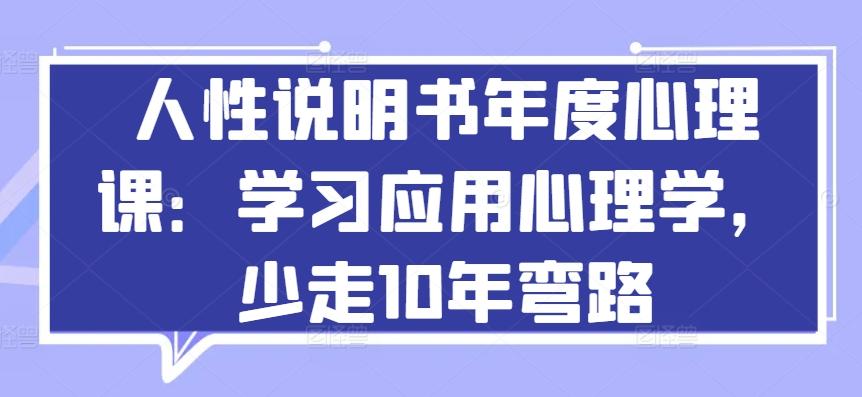 人性说明书年度心理课:学习应用心理学,少走10年弯路-数智网创